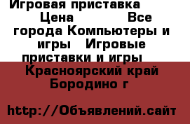 Игровая приставка hamy 4 › Цена ­ 2 500 - Все города Компьютеры и игры » Игровые приставки и игры   . Красноярский край,Бородино г.